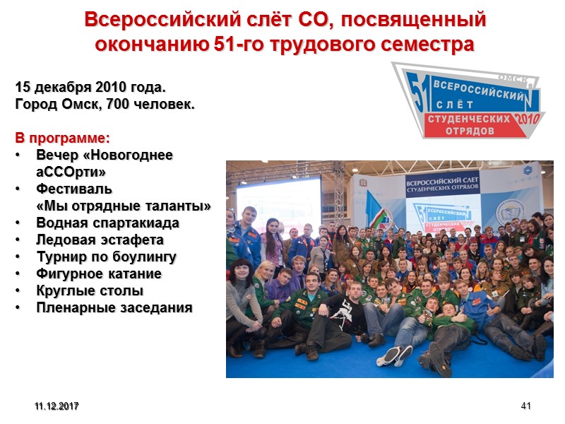 11.12.2017 41 Всероссийский слёт СО, посвященный окончанию 51-го трудового семестра 15 декабря 2010 года.